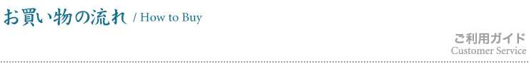 お買い物の流れ / How to Buy